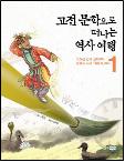 고전문학으로 떠나는 역사 여행 1~3